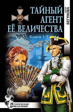 Бегунова Алла - Тайный агент Её Величества. Сборник. Книги 1-5