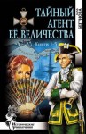 Бегунова Алла - Тайный агент Её Величества. Сборник. Книги 1-5