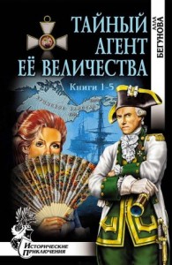 Тайный агент Её Величества. Сборник. Книги 1-5
