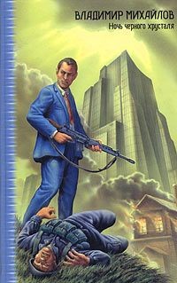 Михайлов Владимир - Ночь черного хрусталя