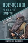 Гриньков Владимир - Президент не может умереть