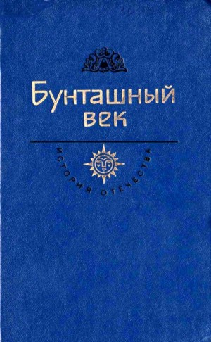 Шукшин Василий, Котошихин Григорий - Бунташный век
