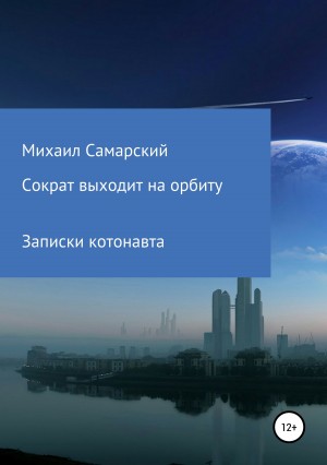 Самарский Михаил - Сократ выходит на орбиту. Записки котонавта