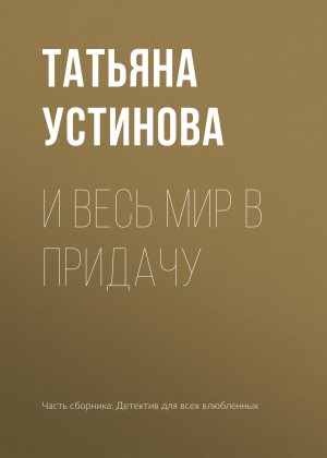 Устинова Татьяна - И весь мир в придачу