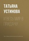 Устинова Татьяна - И весь мир в придачу