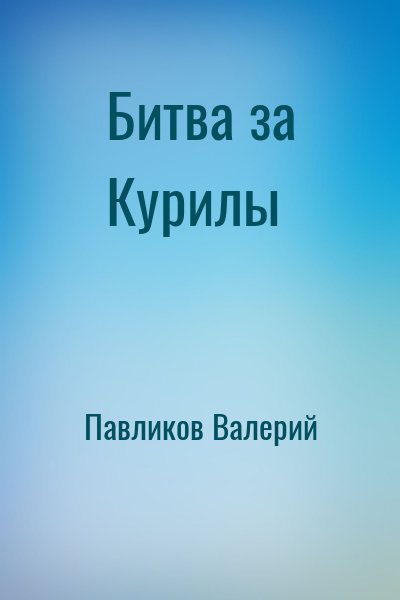 Павликов Валерий - Битва за Курилы