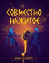 Мясникова Ирина - Совместно нажитое