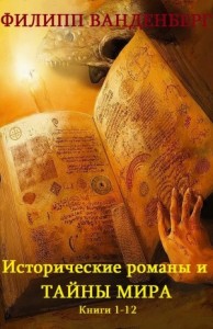 Весь Филипп Ванденберг. Сборник. Кн.1-12