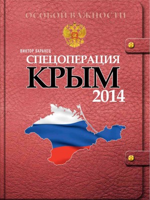 Баранец Виктор - СПЕЦОПЕРАЦИЯ КРЫМ 2014