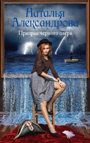 Александрова Наталья - Призрак черного озера