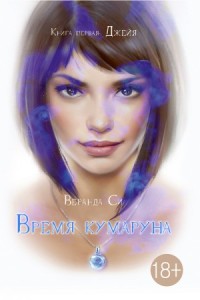 Время кумаруна. Джейя