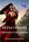 Вознесенская Дарья - Перекресток Миров