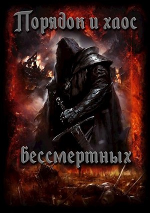 Шолохов Олег - Порядок и хаос бессмертных