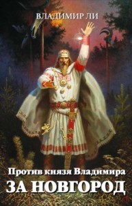 Против князя Владимира. Книга первая. За Новгород