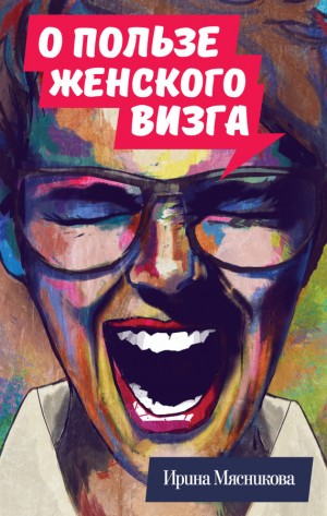 Мясникова Ирина - О пользе женского визга