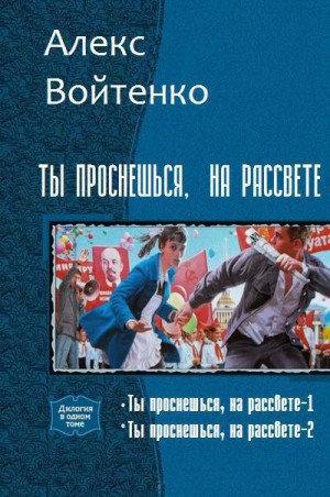 Войтенко Алекс - Ты проснешься, на рассвете. Сборник. Книги 1, 2