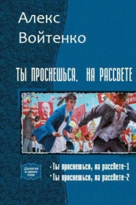 Ты проснешься, на рассвете. Сборник. Книги 1, 2
