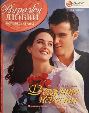 Серебрякова Наталья - Держите невесту: Поменять жениха на Золотое кольцо