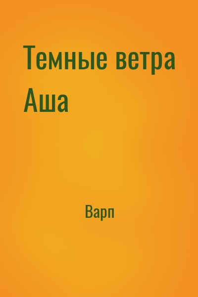 Варп - Темные ветра Аша