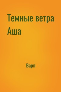 Темные ветра Аша