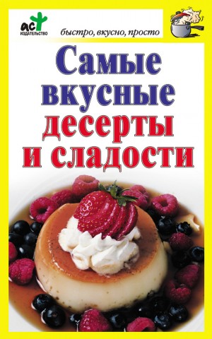 Костина Дарья - Самые вкусные десерты и сладости