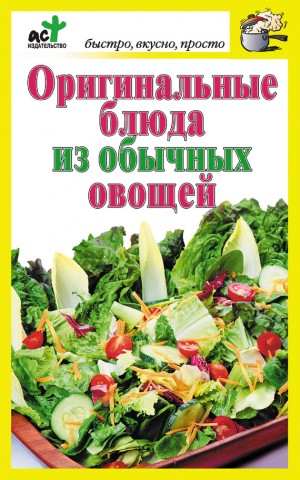 Костина Дарья - Оригинальные блюда из обычных овощей
