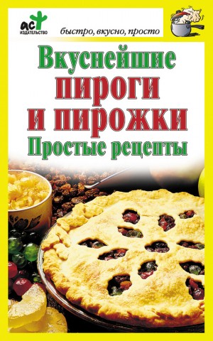 Костина Дарья - Вкуснейшие пироги и пирожки. Простые рецепты