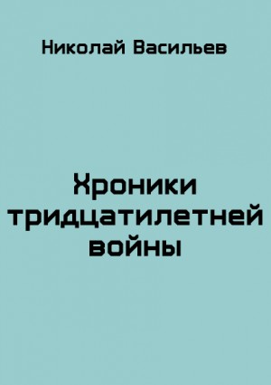 Васильев Николай - Хроники тридцатилетней войны