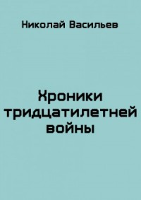 Хроники тридцатилетней войны