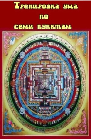 Дордже Чекава - Тренировка ума по семи пунктам