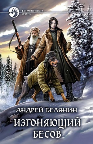 Белянин Андрей - Изгоняющий бесов