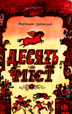 Арджилли Марчелло - Десять міст
