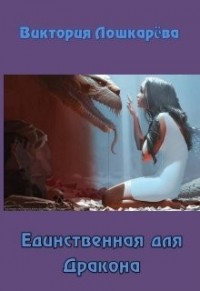 Единственная для Дракона