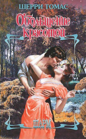 Томас Шерри - Обольщение красотой