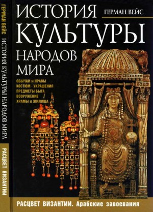 Вейс Герман - История культуры народов мира. Расцвет Византии: Арабские завоевания