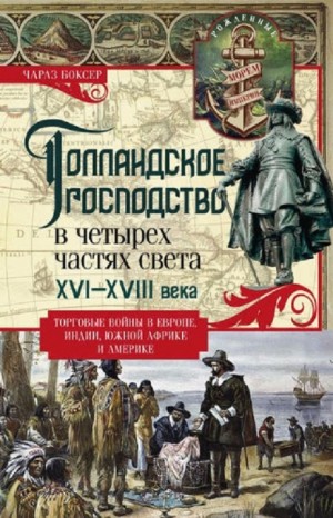 Боксер Чарлз - Голландское господство в четырех частях света XVI—XVIII века