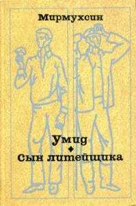 Умид. Сын литейщика