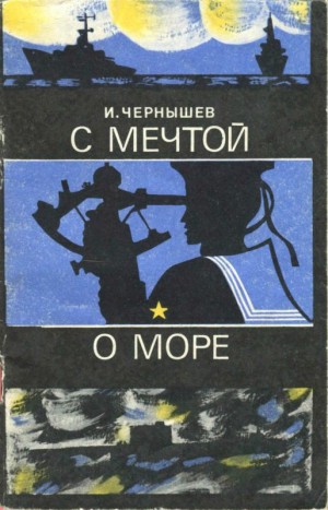 Чернышев Игорь - С мечтой о море