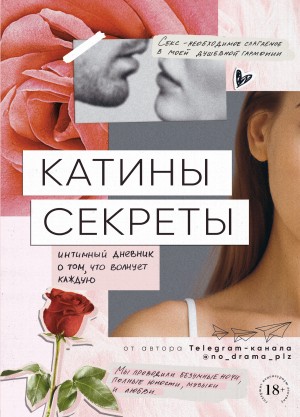 неизвестен Автор - Катины секреты. Интимный дневник о том, что волнует каждую
