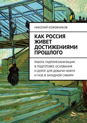 Кожевников Николай - Как Россия живет достижениями прошлого