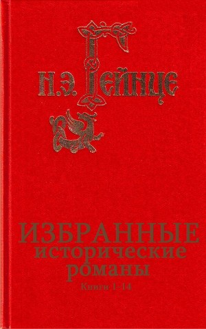 Гейнце Николай - Сборник "Исторические романы". Компиляция. кн.1-14