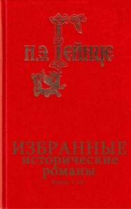 Исторические романы. Сборник. кн.1-14
