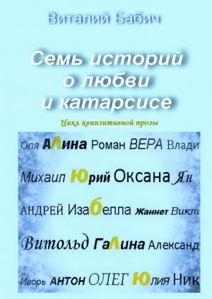 Бабич Виталий - Семь историй о любви и катарсисе