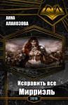 Алакозова Анна - Мирриэль