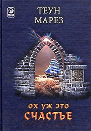 Теун Марез - Ох уж это счастье!