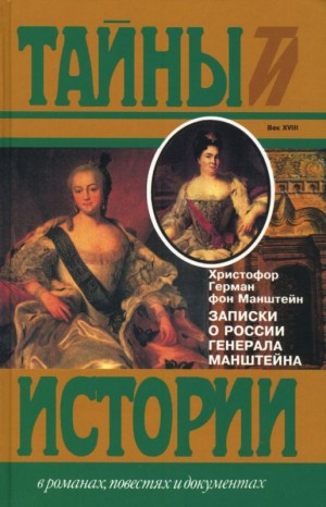 Манштейн Христофор - Записки о России генерала Манштейна