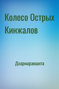 Колесо Острых Кинжалов