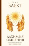 Блект Рами - Алхимия общения. Искусство слышать и быть услышанным. Избранные притчи