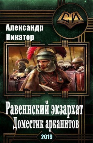 Никатор Александр - Равеннский экзархат: доместик арканитов