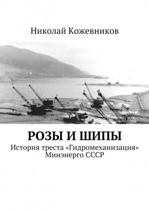 Кожевников Николай - Розы и шипы